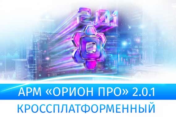 Новая версия АРМ «Орион Про» 2.0.1п